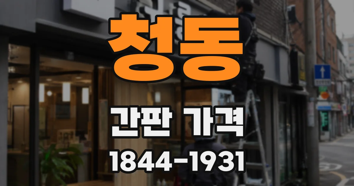 청동 간판 가격