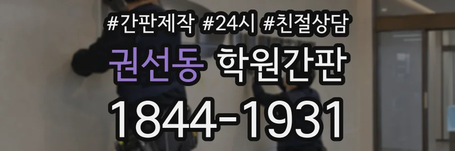 권선동 학원간판 상담 전화 1844-1931