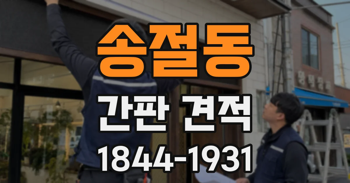 송절동 간판 견적