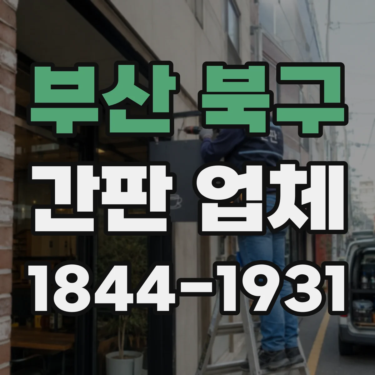 부산 북구 간판 업체 철거 시공 사진으로 판단하는 재시공 가능 범위