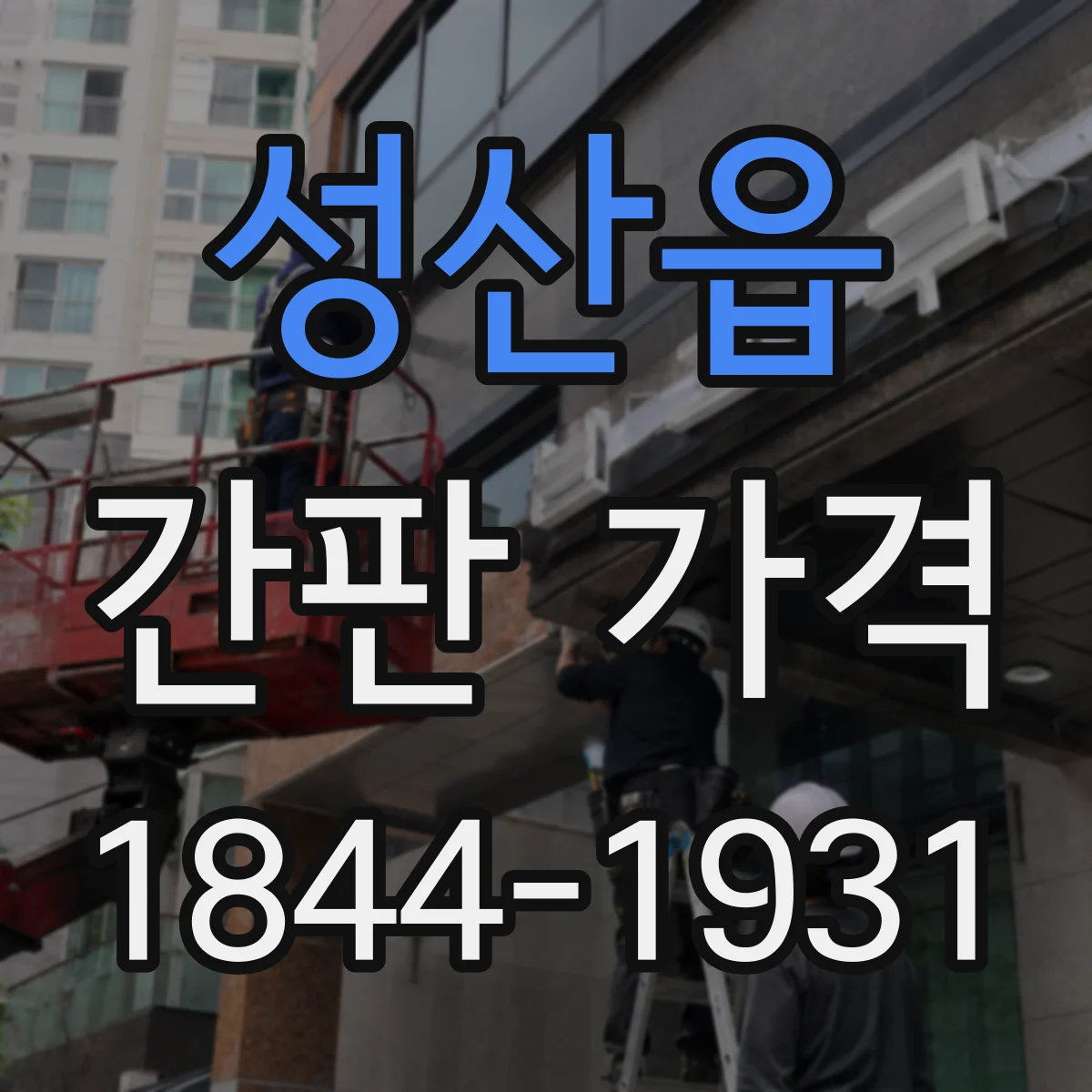 성산읍 간판 가격
