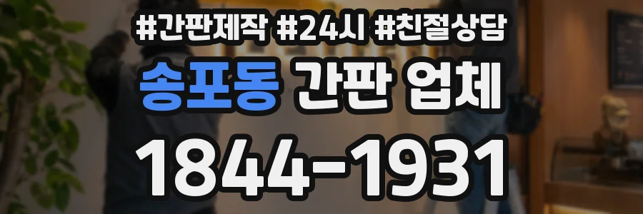 송포동 간판 업체