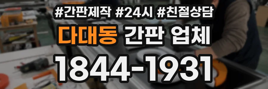 다대동 간판 업체