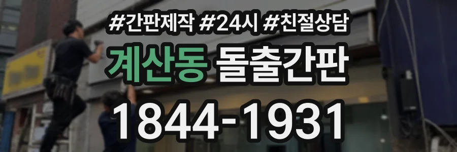 계산동 돌출간판 상담 전화 1844-1931