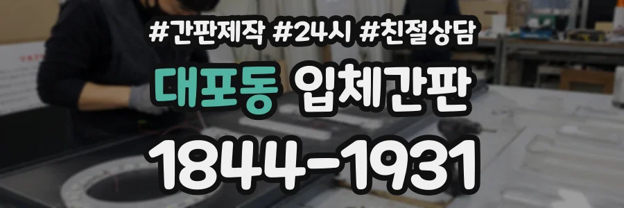 대포동 입체간판 상담 전화 1844-1931