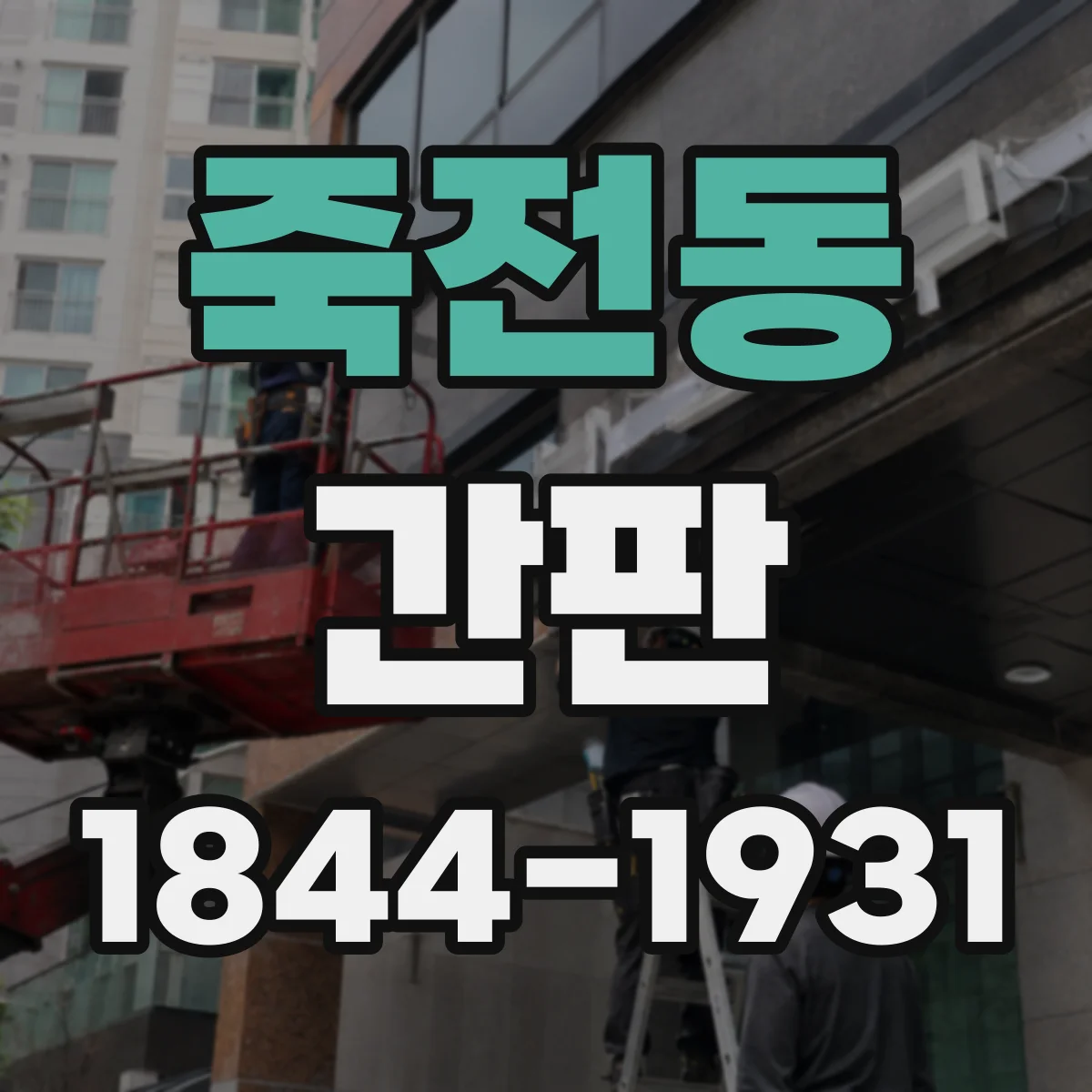 죽전동 간판