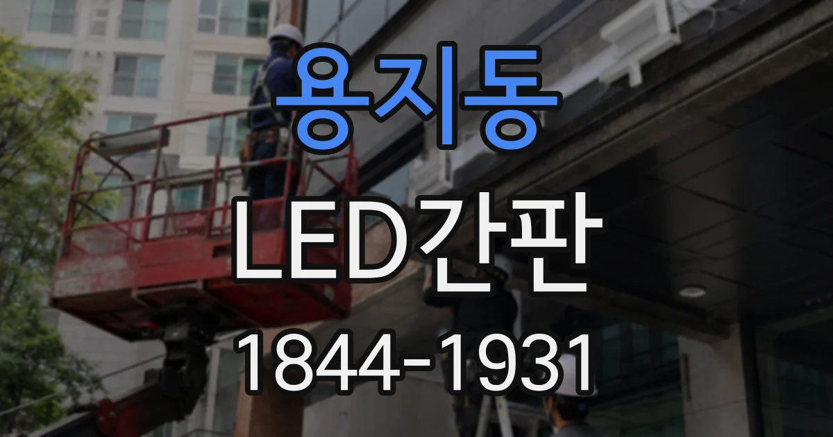 용지동 LED간판