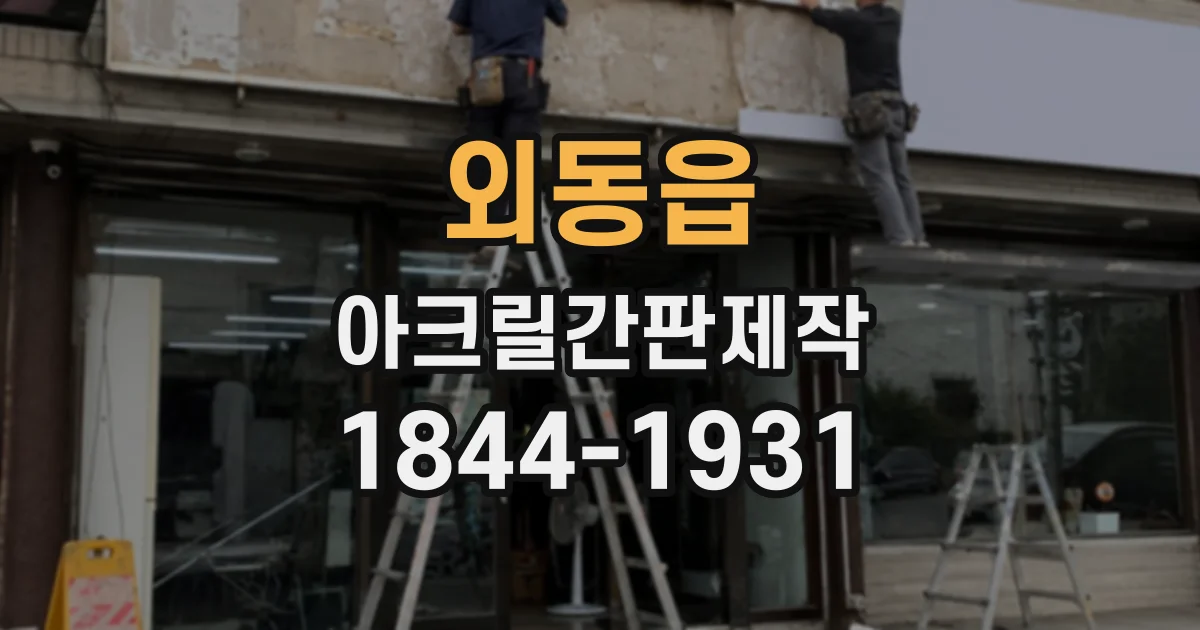 외동읍 아크릴간판제작