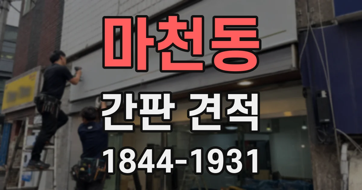 마천동 간판 견적