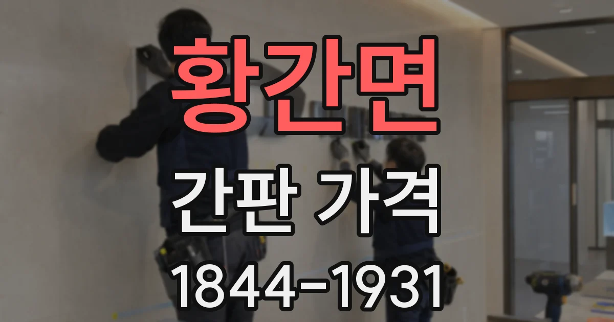 황간면 간판 가격