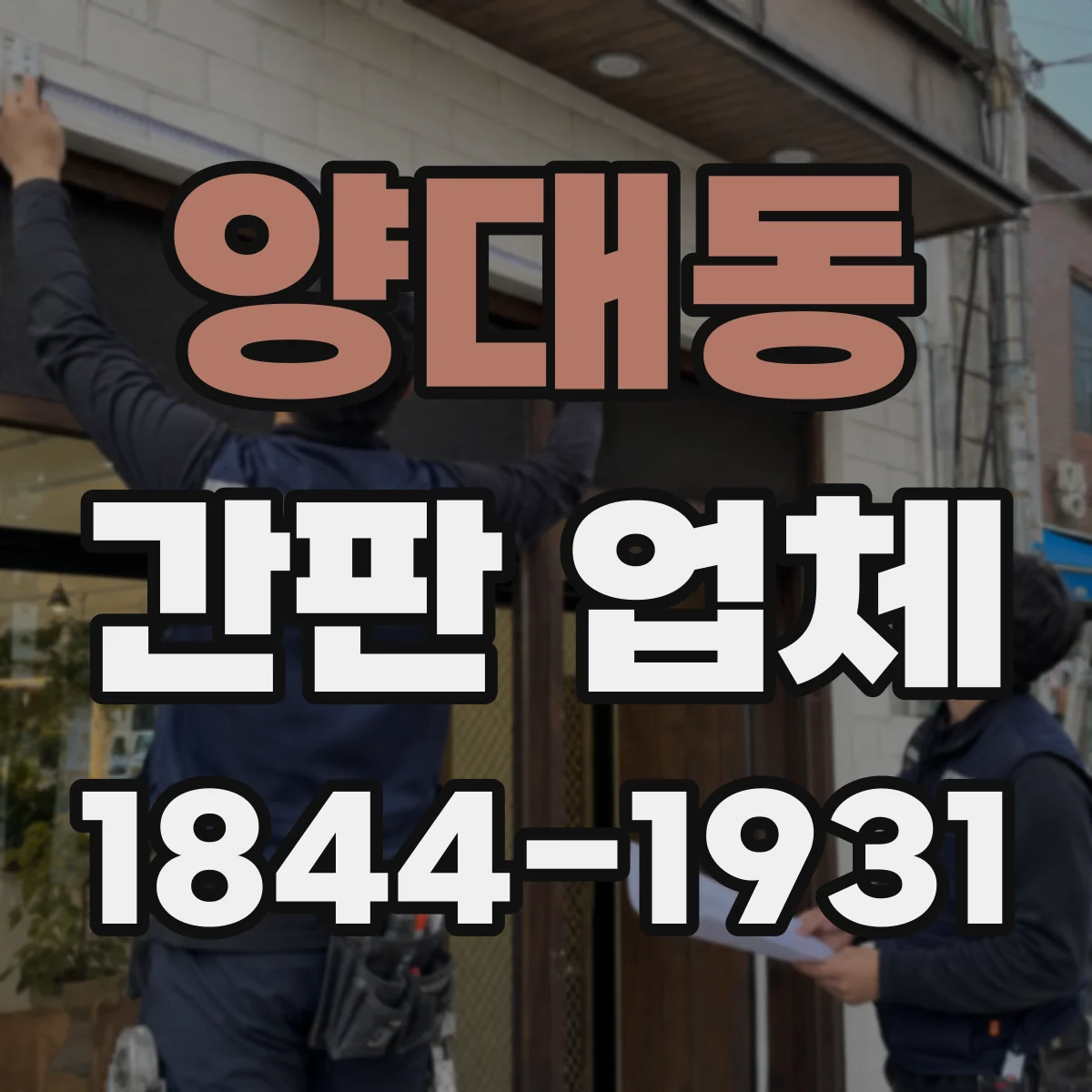 양대동 간판 업체