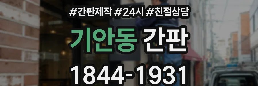 기안동 간판