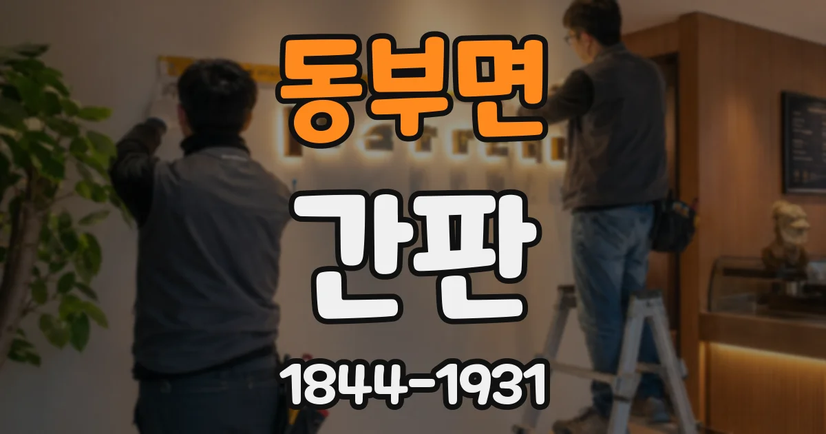 동부면 간판