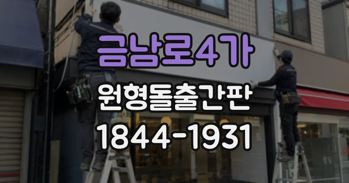 금남로4가 원형돌출간판