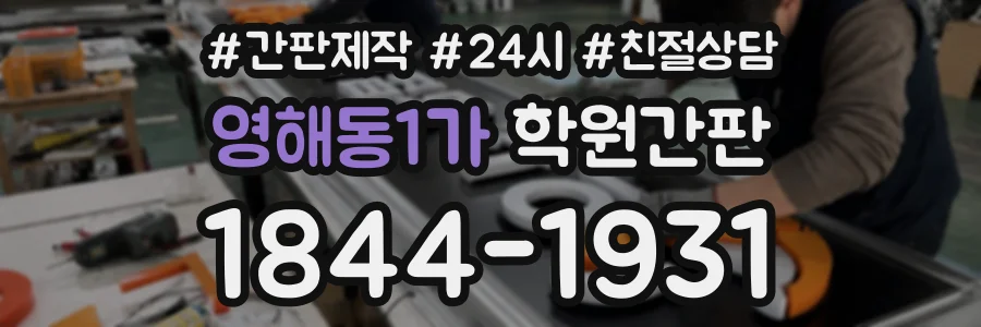 영해동1가 학원간판 상담 전화 1844-1931