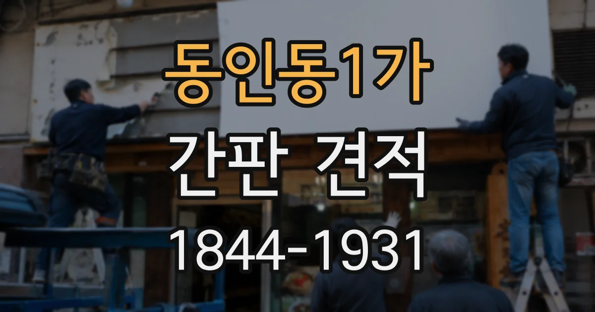 동인동1가 간판 견적