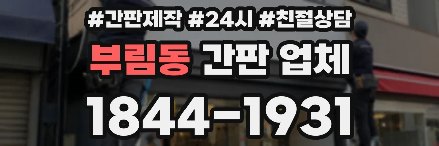 부림동 간판 업체