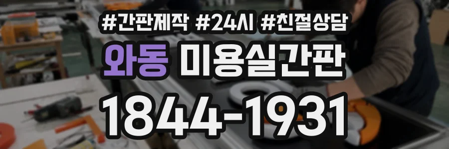 와동 미용실간판 상담 전화 1844-1931