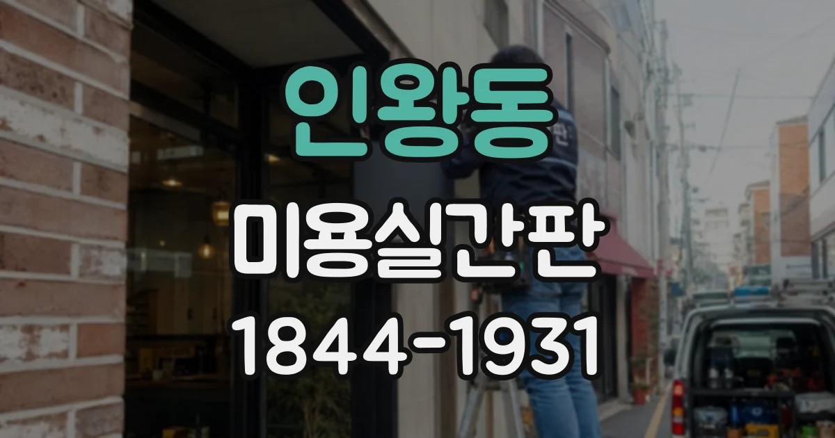 인왕동 미용실간판