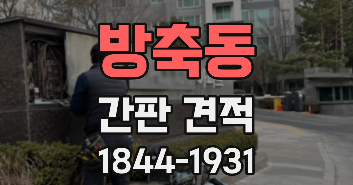 방축동 간판 견적