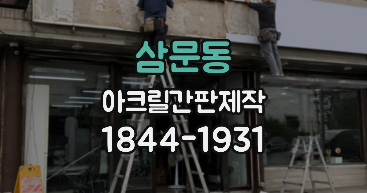 삼문동 아크릴간판제작