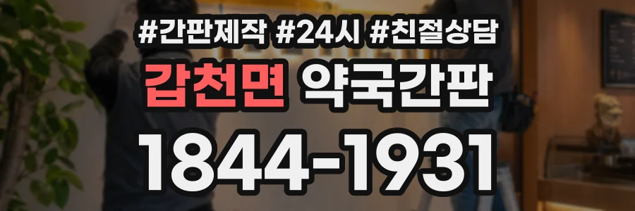 갑천면 약국간판 상담 전화 1844-1931