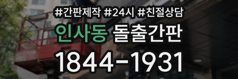인사동 돌출간판 상담 전화 1844-1931