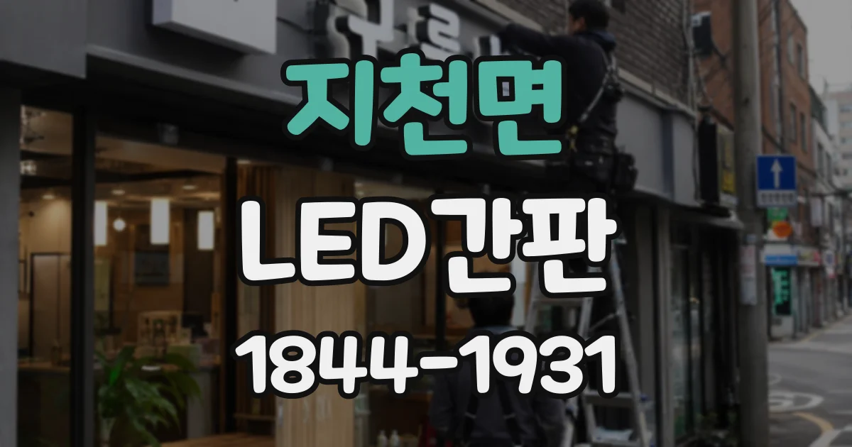 지천면 LED간판