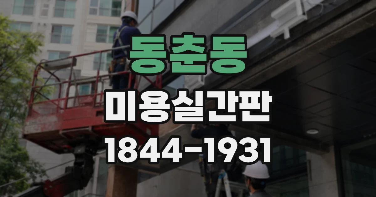 동춘동 미용실간판
