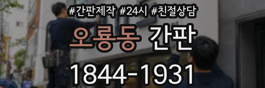 오룡동 간판