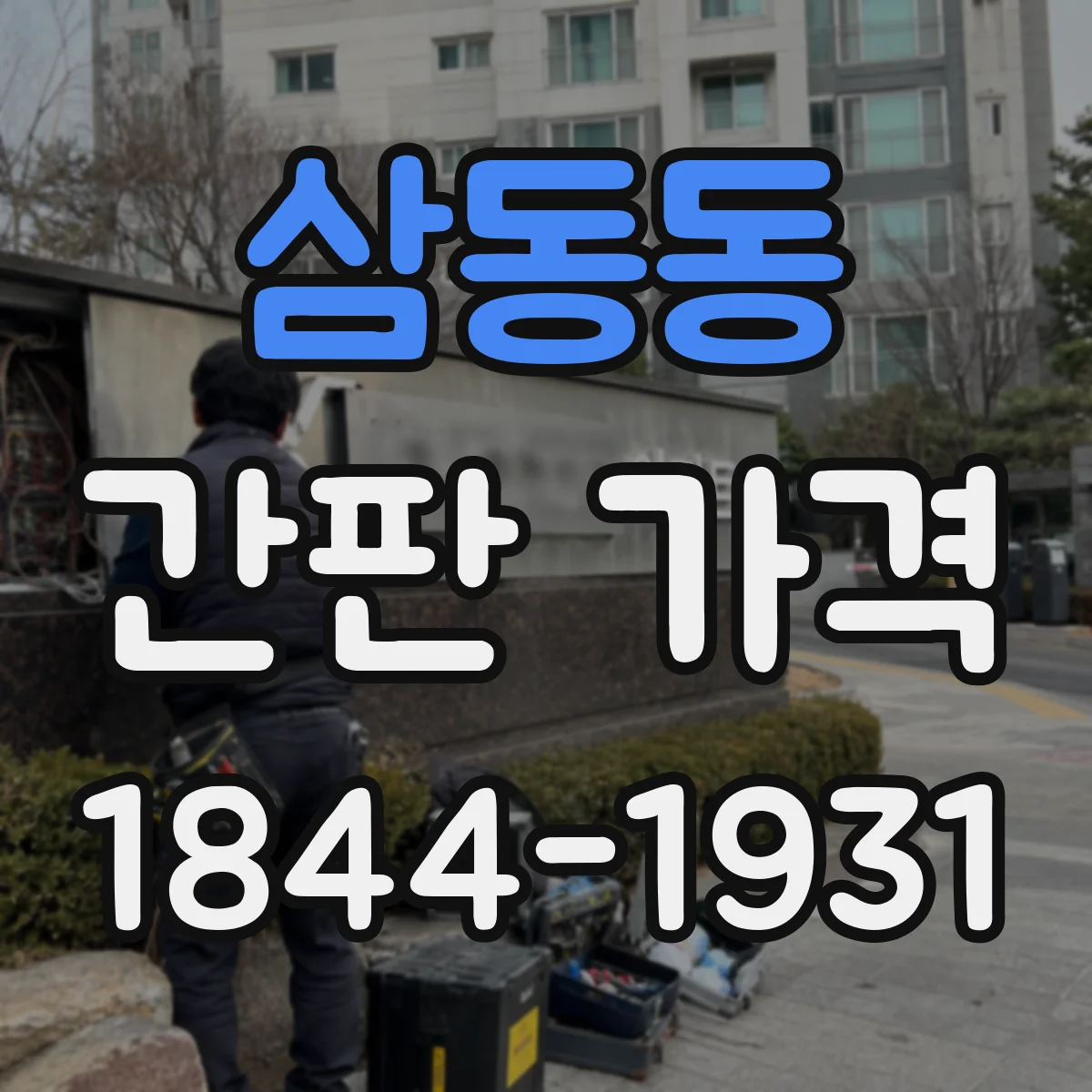 삼동동 간판 가격