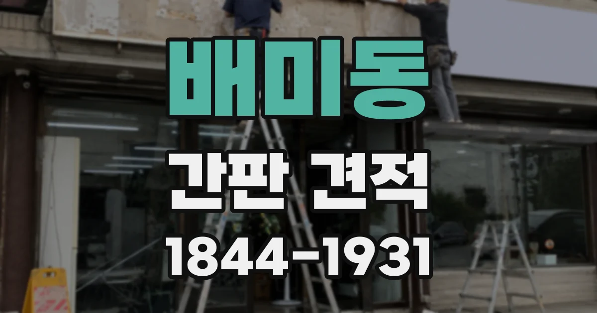 배미동 간판 견적