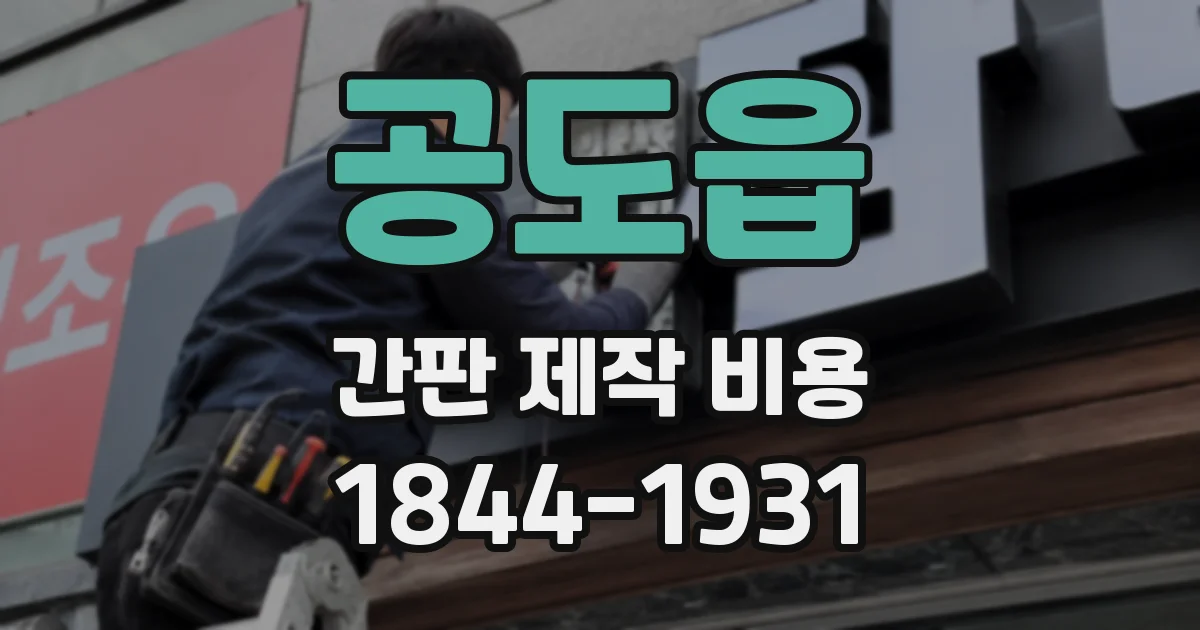 공도읍 간판 제작 비용