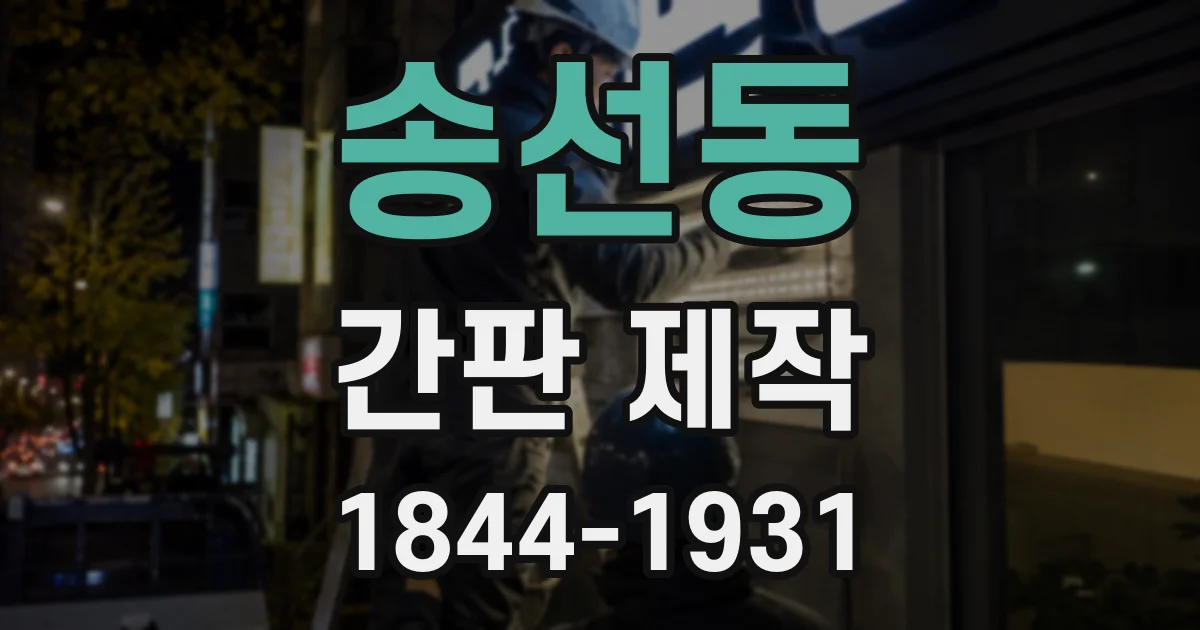 송선동 간판 제작