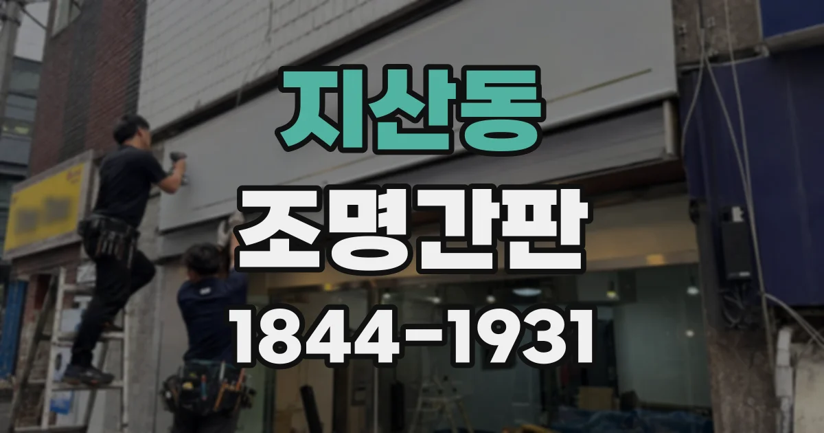 지산동 조명간판