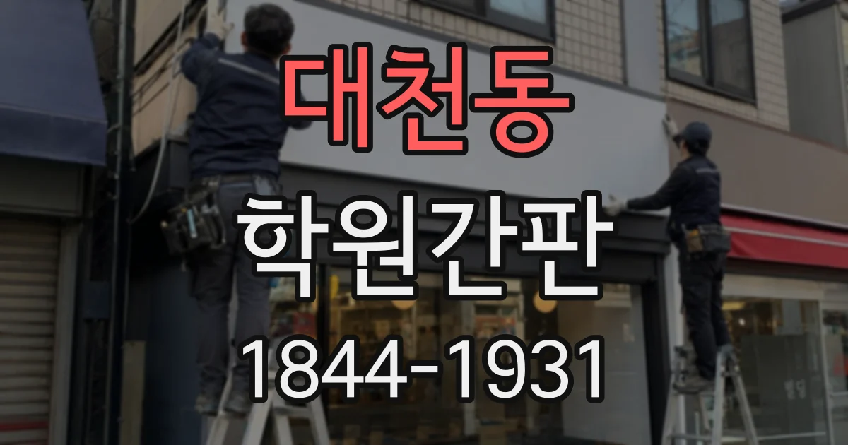 대천동 학원간판