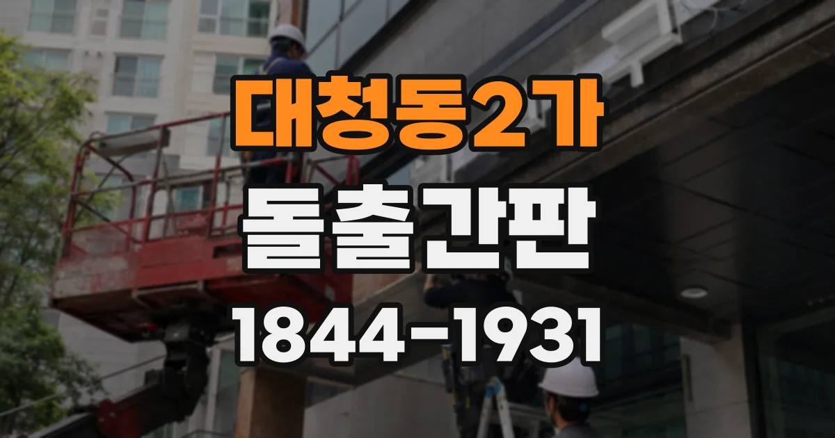 대청동2가 돌출간판