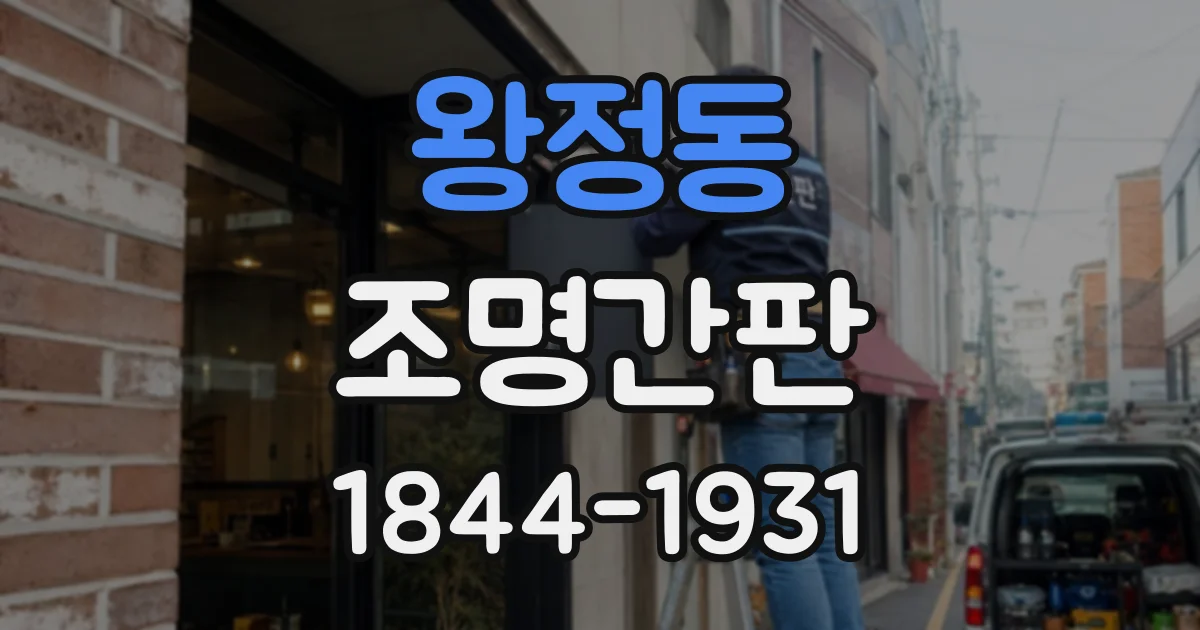 왕정동 조명간판