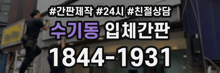 수기동 입체간판 상담 전화 1844-1931