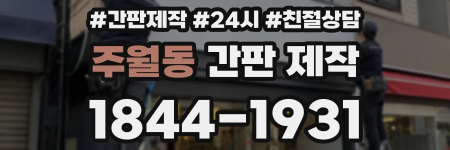 주월동 간판 제작
