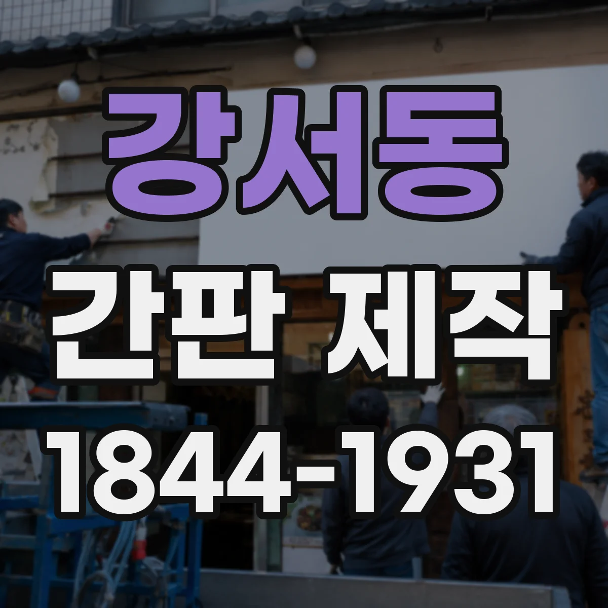 강서동 간판 제작
