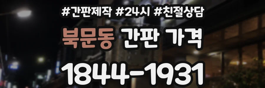 북문동 간판 가격