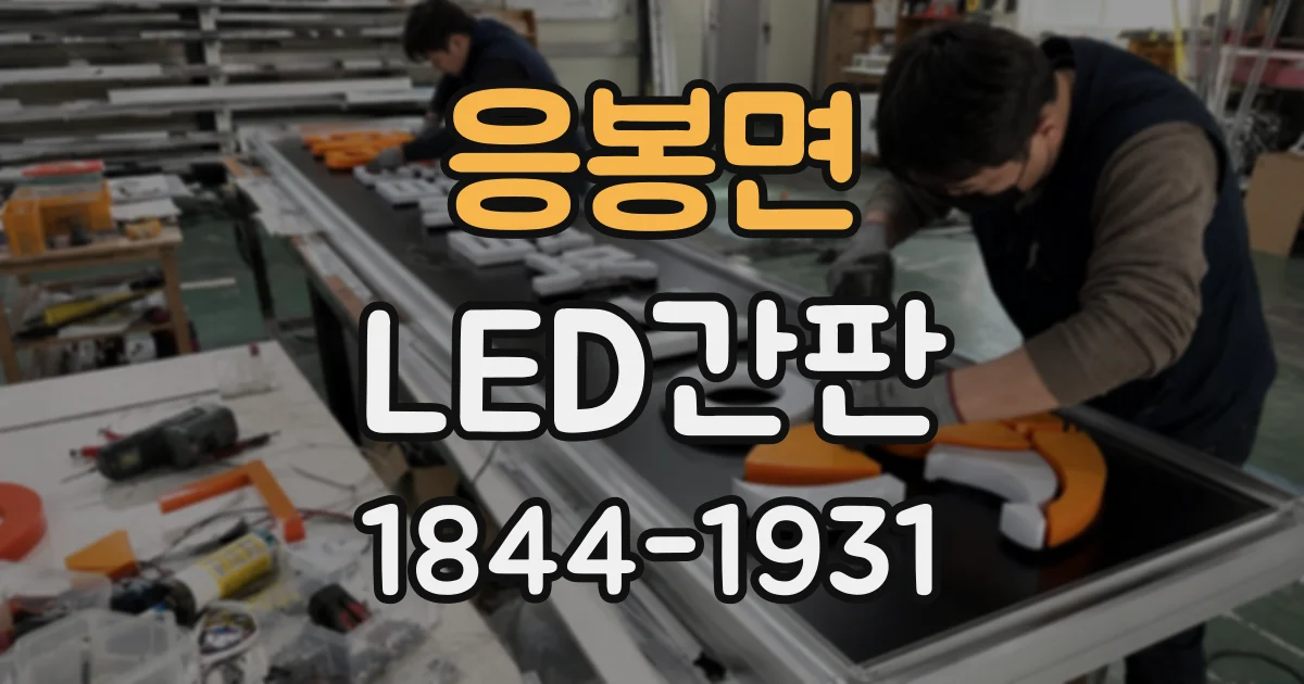 응봉면 LED간판