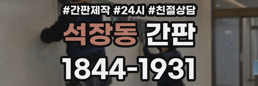 석장동 간판