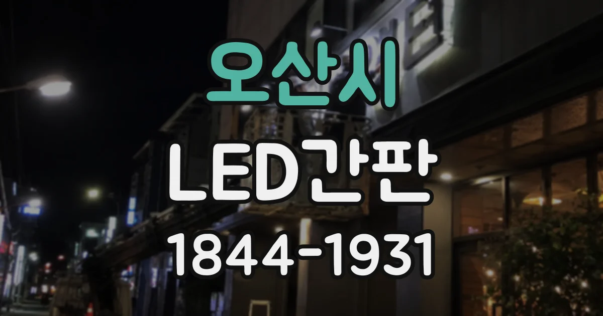 오산시 LED간판