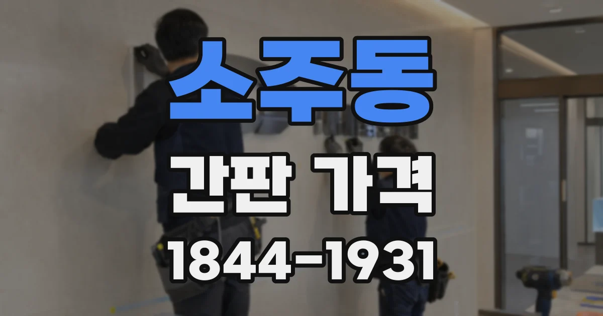 소주동 간판 가격