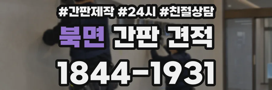 북면 간판 견적