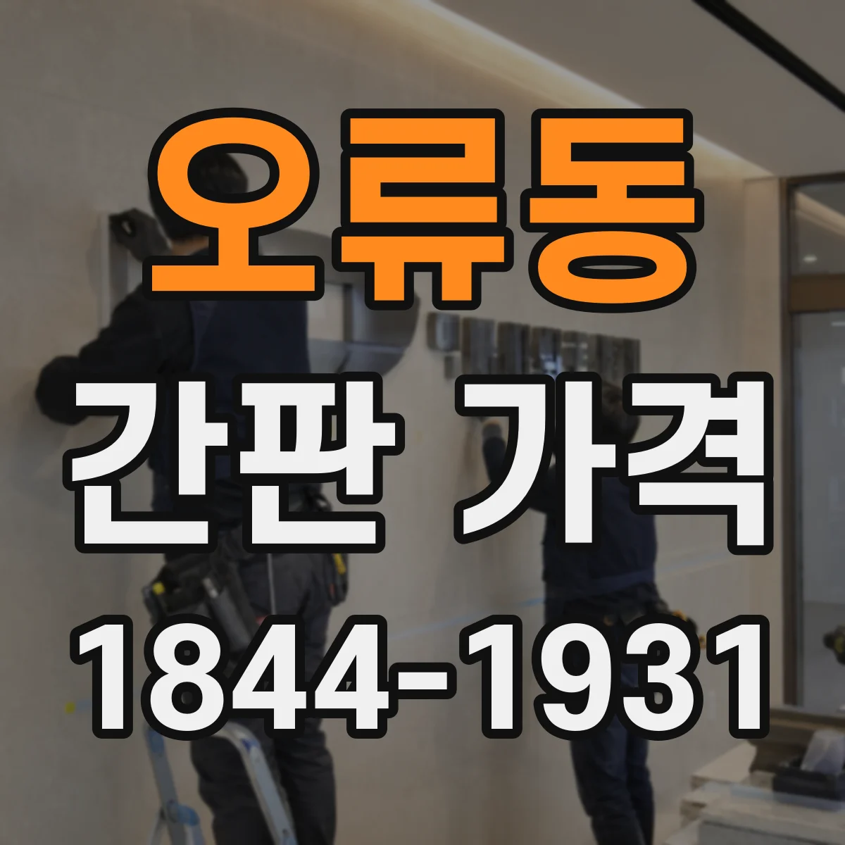 오류동 간판 가격