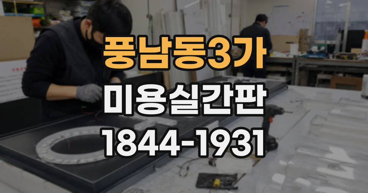 풍남동3가 미용실간판