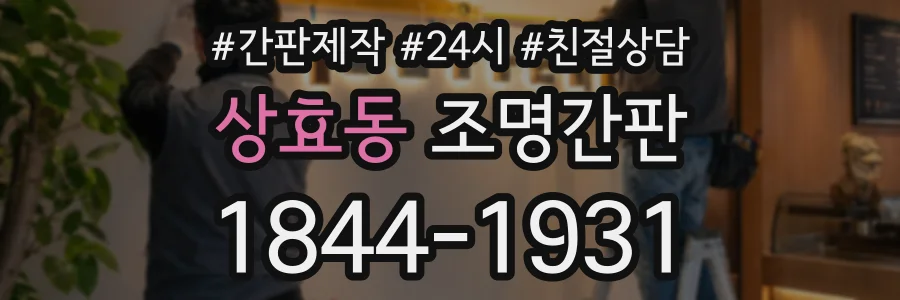 상효동 조명간판 상담 전화 1844-1931